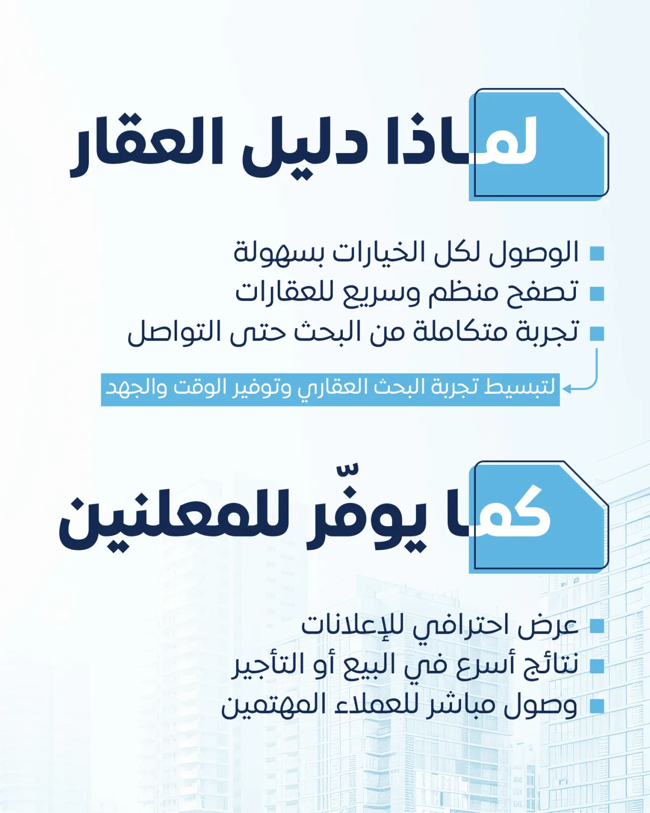 للباحث: وصول لكل الخيارات وتصفح منظم — وللمعلن: عرض احترافي ونتائج أسرع ووصول مباشر للمهتمين