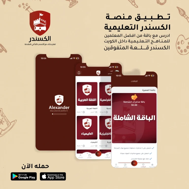 شاشات تطبيق منصة Alexander Learning التعليمية