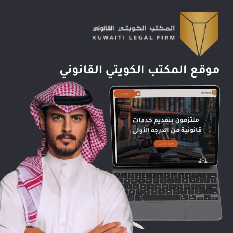موقع المكتب الكويتي للمحاماة معروض على حاسوب محمول