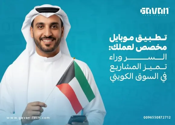 غلاف مقال عن تطبيقات الجوال المخصصة للأعمال في الكويت