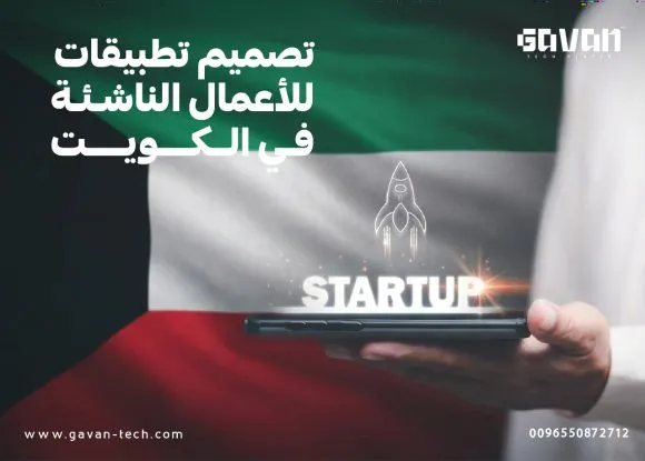 غلاف مقال عن تصميم التطبيقات للشركات الناشئة في الكويت